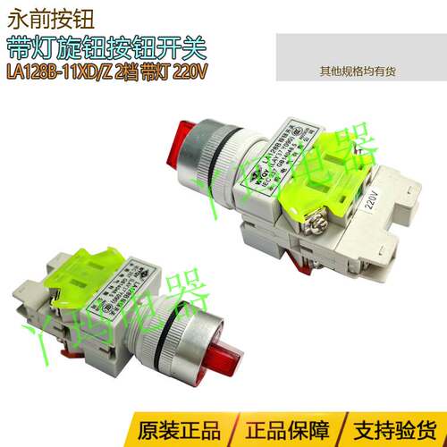永乾永前LA128B-11XD/Z 2档 带灯旋钮1开1闭 220V 红色