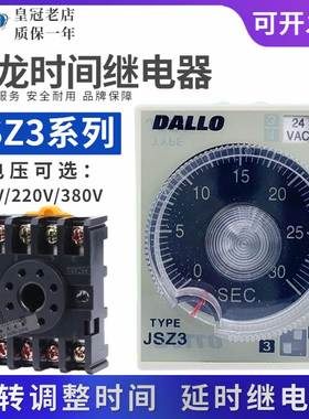 丹龙DALLO时间继电器通电延时JSZ3A-B-A-C-D DC24V AC220V AC24V