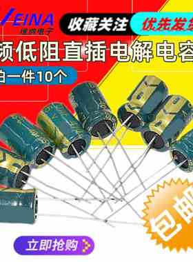 16V/220UF 35V/100UF 体积6*7MM 高频低阻直插电解电容（10个）