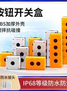 按钮开关控制盒单控急停启动停止指示灯防水盒防尘BX1/2/3/4/5位