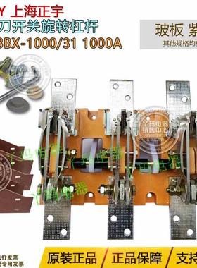 CNZY上海正宇 HD13BX-1000/31 1000A单投旋转式刀开关 紫铜件