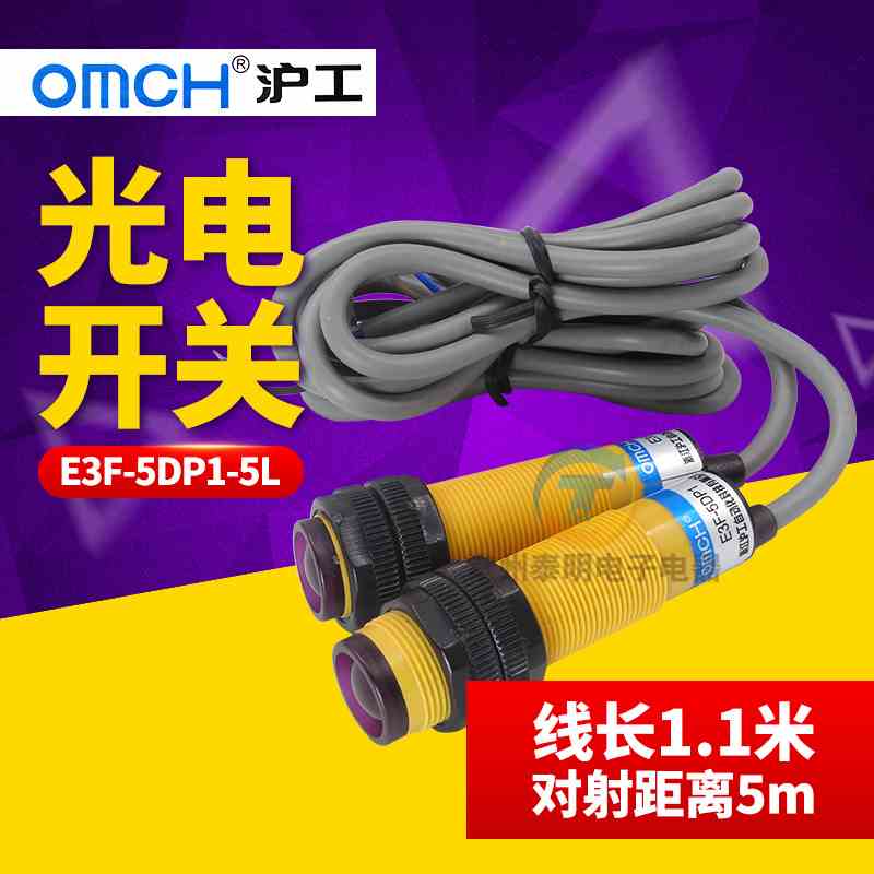 OMCH沪工E3F-5DP1-5L 对射式光电开关 直流型PNP常开感应开关24V