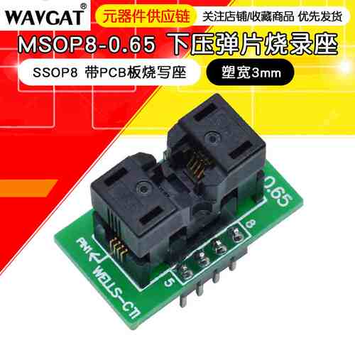 MSOP8-0.65 烧录座 测试座 编程座 SSOP8 带PCB板烧写座