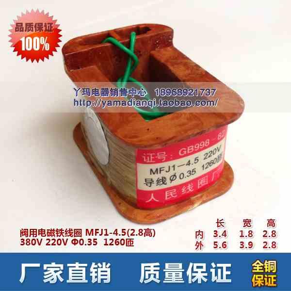 阀用电磁铁线圈MFJ1 -4.5(28) 带鼻 全铜保证  现货