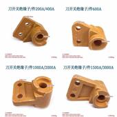 HD12 HS12 HD13连接块200A400A600A1000A1500A3000A开关绝缘件