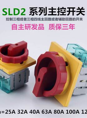 SLD2-32 25A主控旋转开关40A63A80A100A旋钮式主电源通断LW30新款