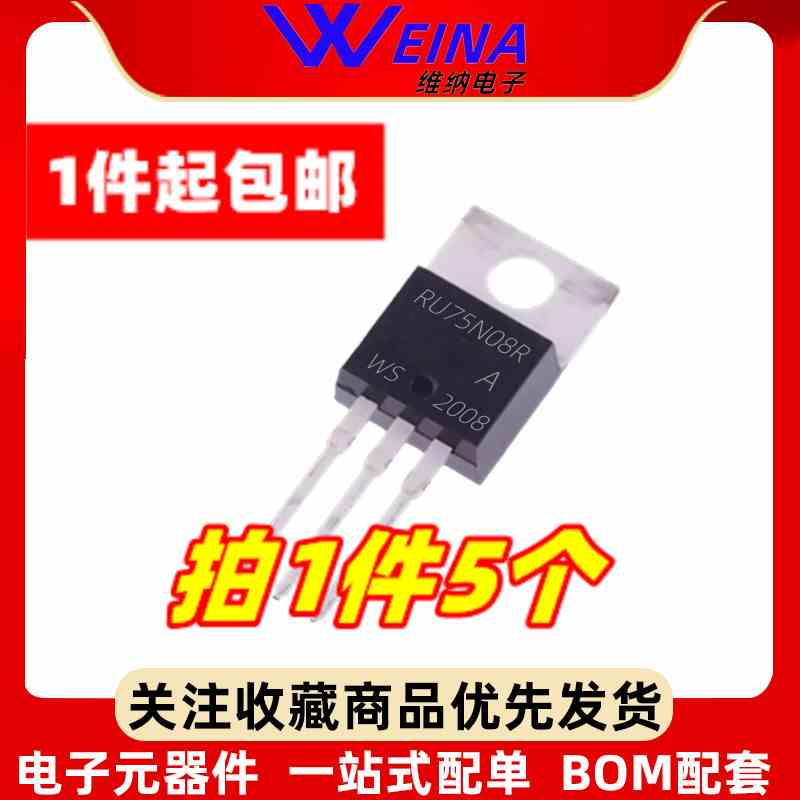 RU75N08R 逆变器MOS场效应管 直插TO-220 75V 80A 大功率（5只）