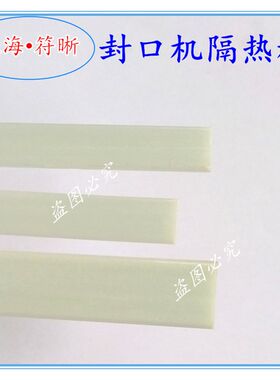 手压脚踏封口机配件加热条电热丝绝缘板隔热板耐高温防烫板隔热垫