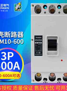 天正电气 TGM10-600/330 600A塑壳断路器400A空气开关380V三相3P