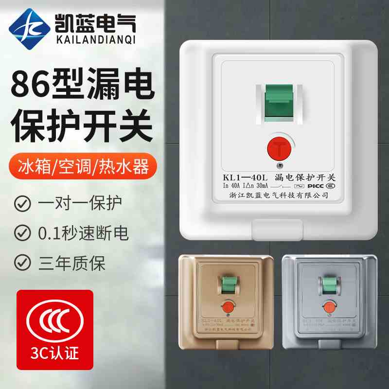 正品凯蓝漏电保护开关86型柜机空调热水器大功率电器专用开关家用