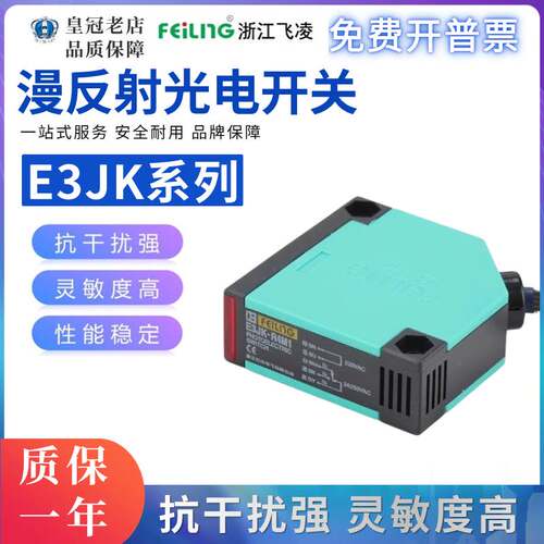 正品浙江飞凌光电开关E3JK-DS30M1-R4M1-5DM1-5L-5M1红外线传感器