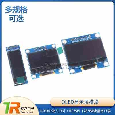 OLED显示屏模块 0.91/0.96/1.3寸 IIC/SPI 128*64液晶串口屏