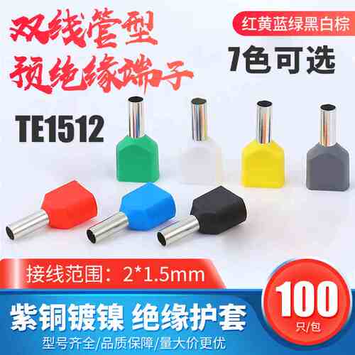 TE1512双线管形预绝端头冷压接线端子欧式两根线针形铜鼻子100只
