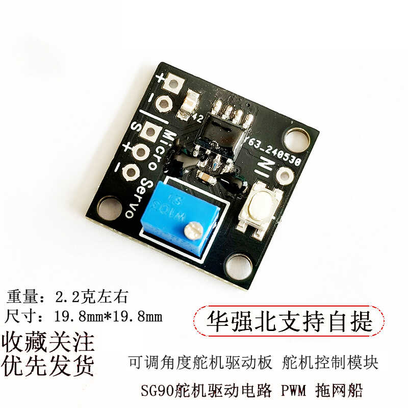 可调角度舵机驱动板 舵机控制模块 SG90舵机驱动电路 PWM 拖网船