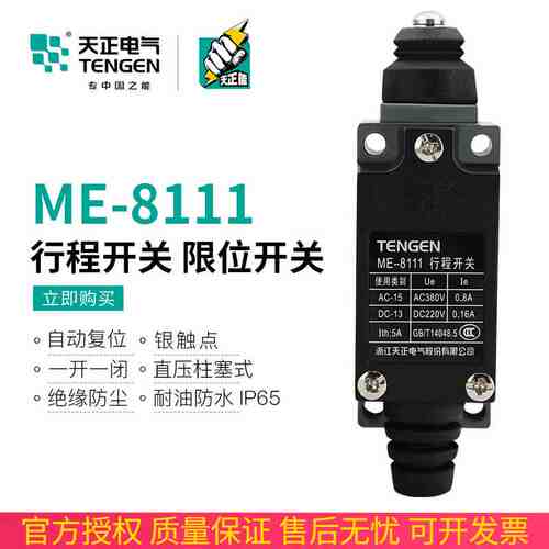 TENGEN天正 ME-8111行程开关TZ-8111 YBLX-ME/8111自复位限位开关