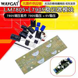 LM7805+L7905稳压器模块 7805调压套件 7905稳压 +-5V稳压模块