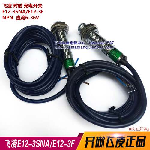 正品飞凌传感器 E12-3SNA 对射 NPN 常开6-36V 200mA 安装孔12