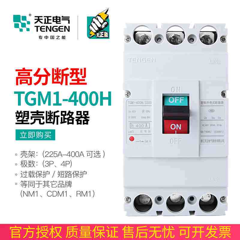 天正TGM1-400H/3300 400A高分段断路器开关极限短路分断能力100KA