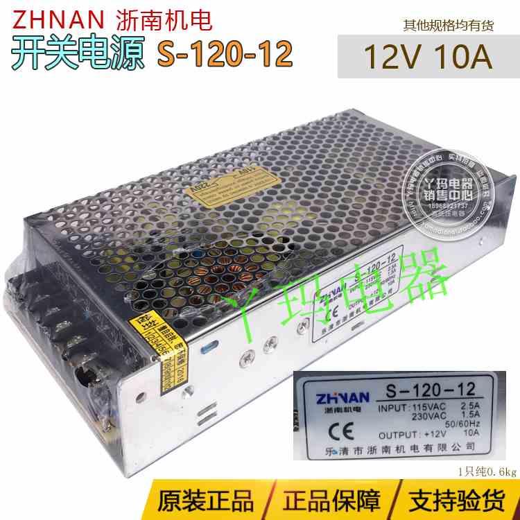 ZHNAN浙南机电 S-120-12 10A 12V直流开关电源 监控 开关电源