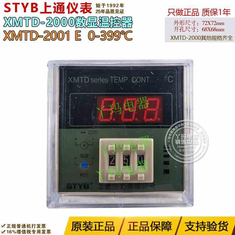STYB上通仪表 XMTD-2001 E 0-399度 数字显示温度调节器温控仪