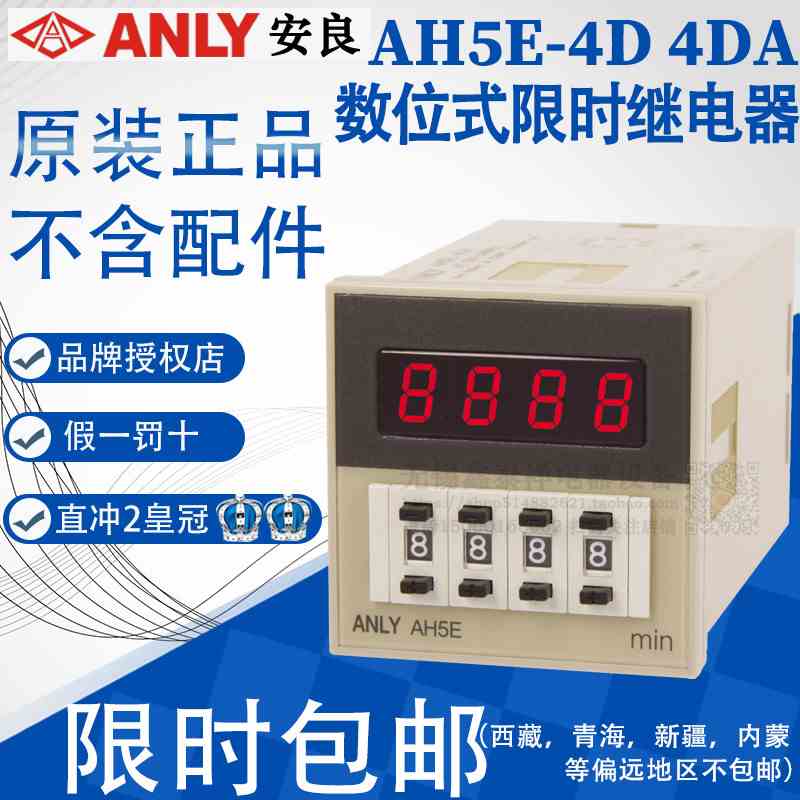 全新正品台湾安良数字限时继电器AH5E-4D 4DA 4DG 2D 3D 3DA 2DA