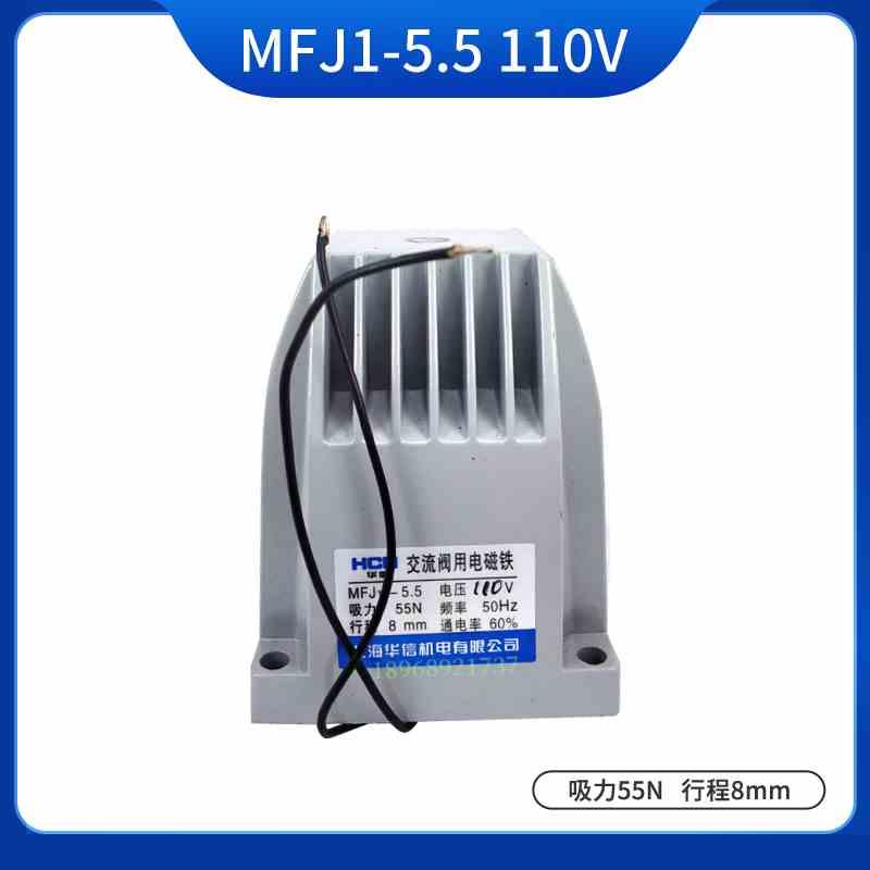 HCN华信 MFJ1-5.5 110V/220V/380V吸力55N 行程8mm交流干式电磁铁