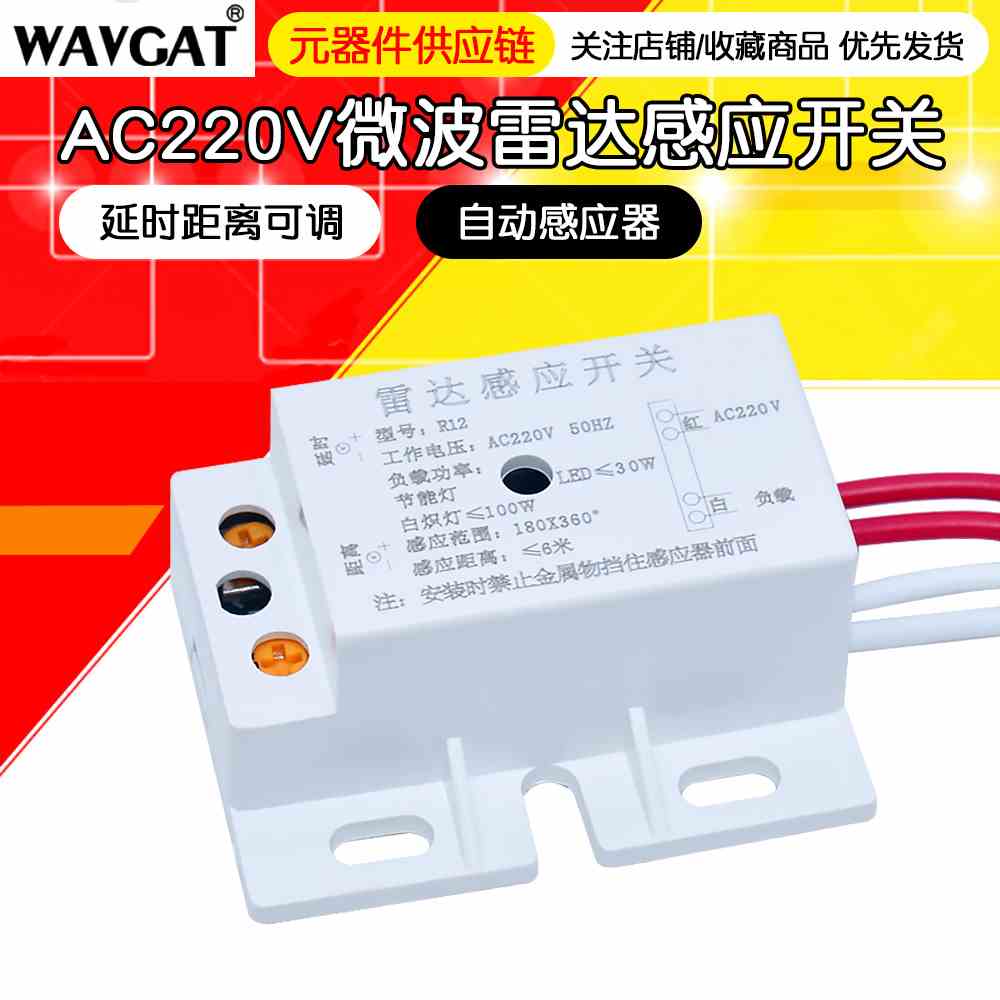 220V智能人体感应开关 微波雷达感应开关 延时距离可调 带光控R12