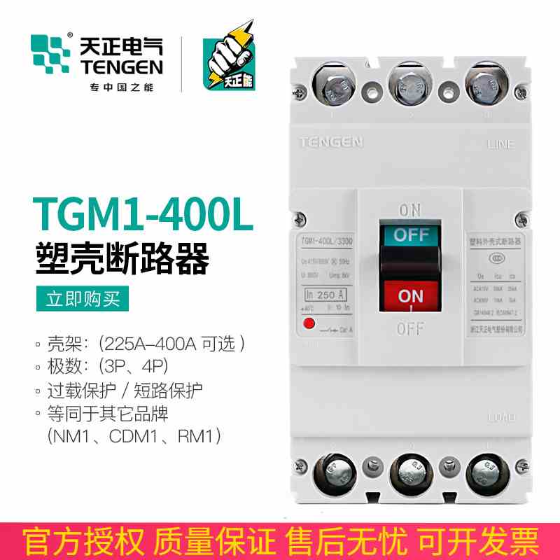 天正TGM1-400L/3300 400A塑壳断路器空气开关4300三相P电闸刀380V