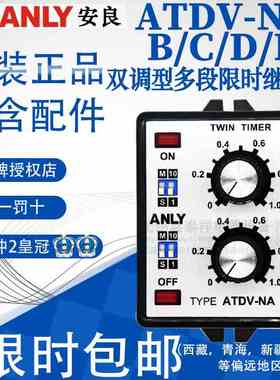 台湾安良原装正品多段式双调型限时继电器ATDV-NA NB NC ND NE