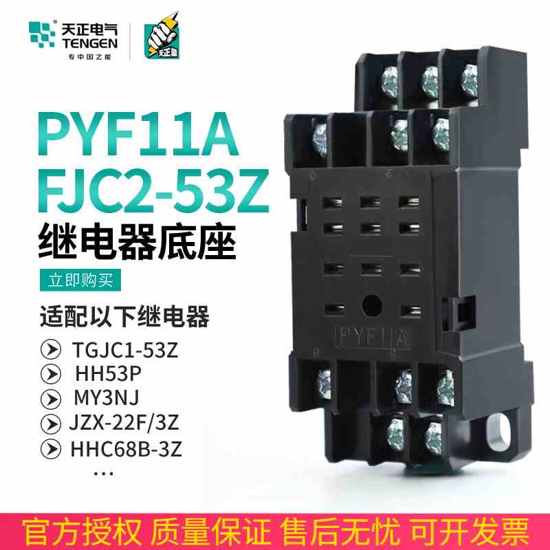 天正FJC2-53Z小型继电器底座HH53P JZX-22F/3Z TGJC1十一脚PYF11A