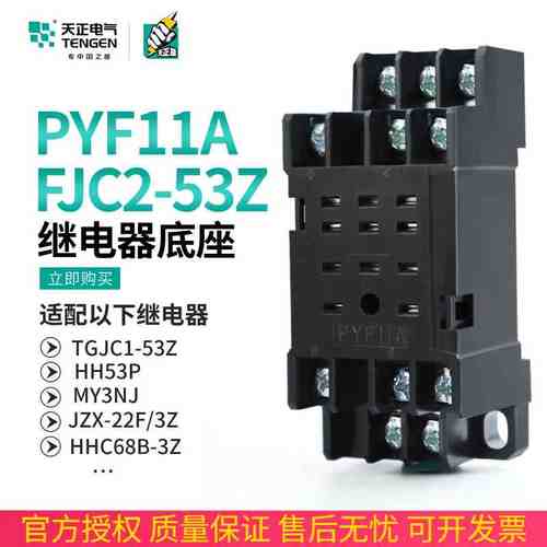 天正FJC2-53Z小型继电器底座HH53P JZX-22F/3Z TGJC1十一脚PYF11A