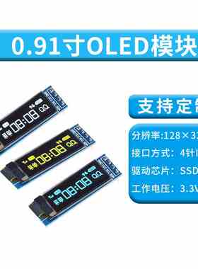 0.91寸OLED模块12832液晶屏ssd1306显示屏 IIC模块 4针oled屏