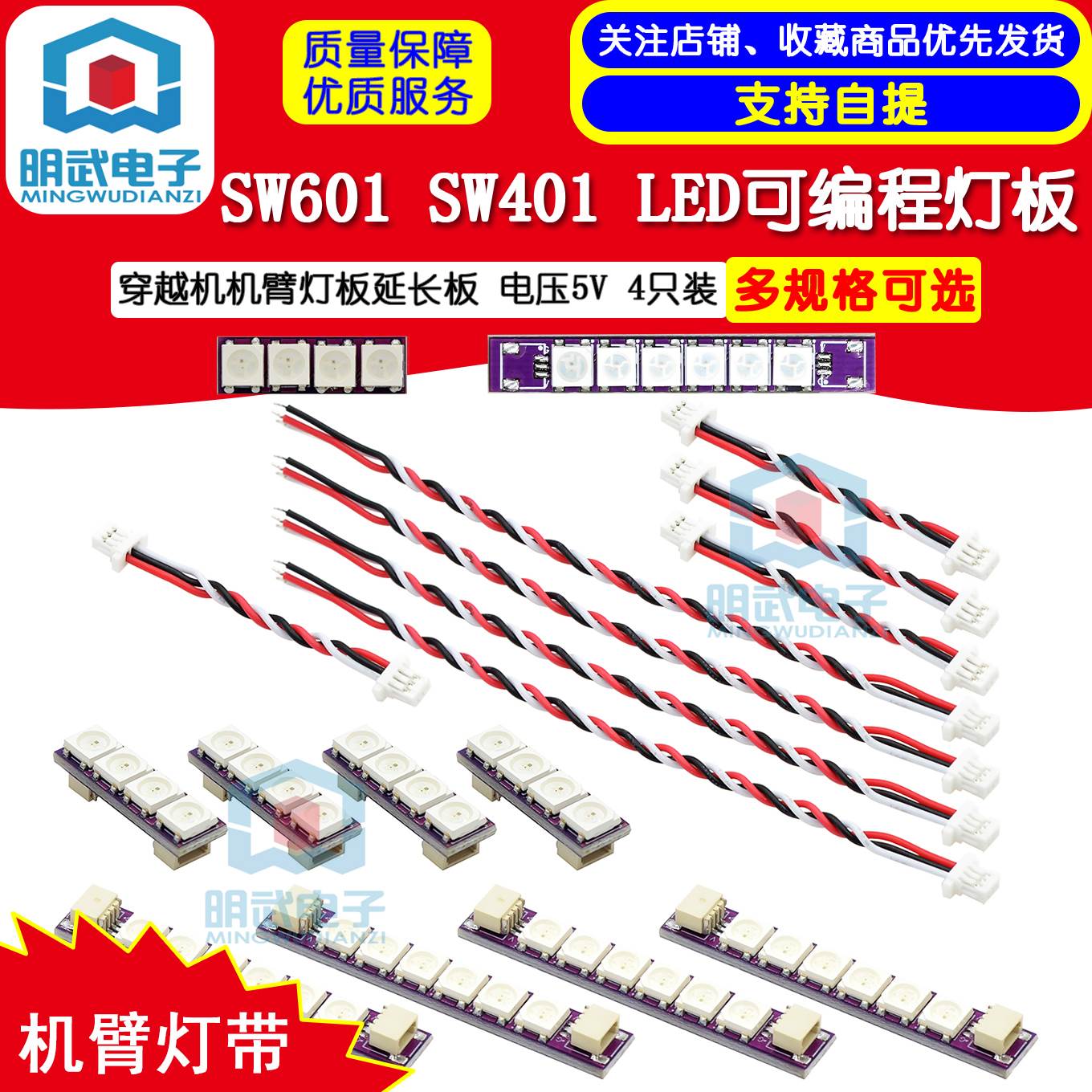 SW601 SW401 LED可编程灯板 穿越机机臂灯板延长板 电压5V 4只装