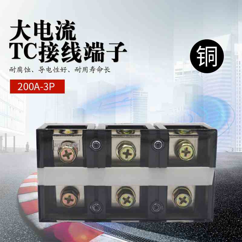 电线连接器 TC2003大电流接线柱 固定式4位200A阻燃纯铜接线端子