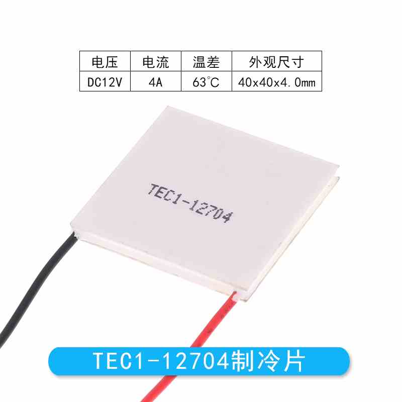 TEC1-12704 40*40MM 12V4A冷藏箱除湿机致冷器半导体致冷片制冷片
