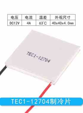 TEC1-12704 40*40MM 12V4A冷藏箱除湿机致冷器半导体致冷片制冷片