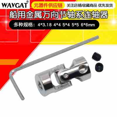 船用金属万向节4x3.18 4x4 5x4 5x5 6x6mm轴系连轴器连接头