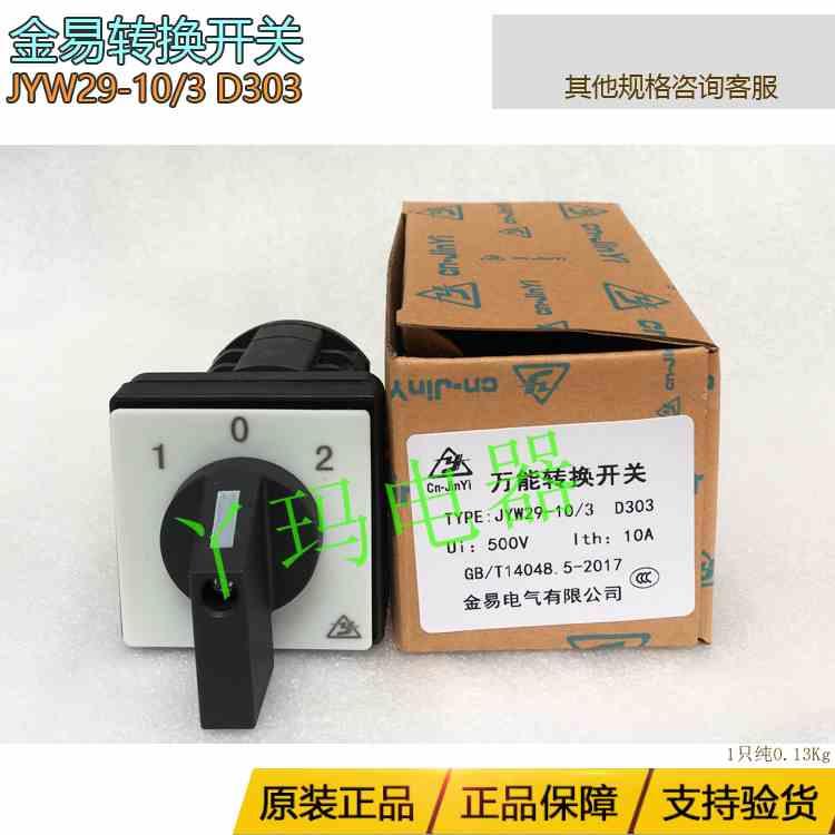 金易 JYW29-10/3 D303  10A 500V 万能转换开关