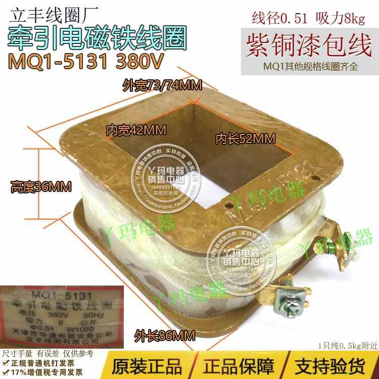 立丰 MQ1-5131 380V 牵引电磁铁线圈 吸力8kg 线径0.51紫铜漆包线