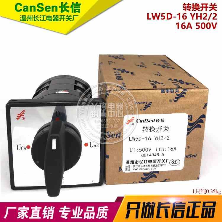 长信 LW5D-16 YH2/2 16A 500V 万能转换开关 温州长江电器厂