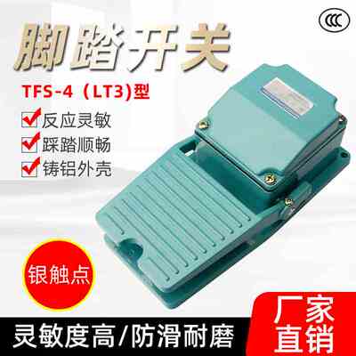 优质高品质LT3 脚踏开关TFS-402 脚踏板开关 脚踩开关 铝壳加厚