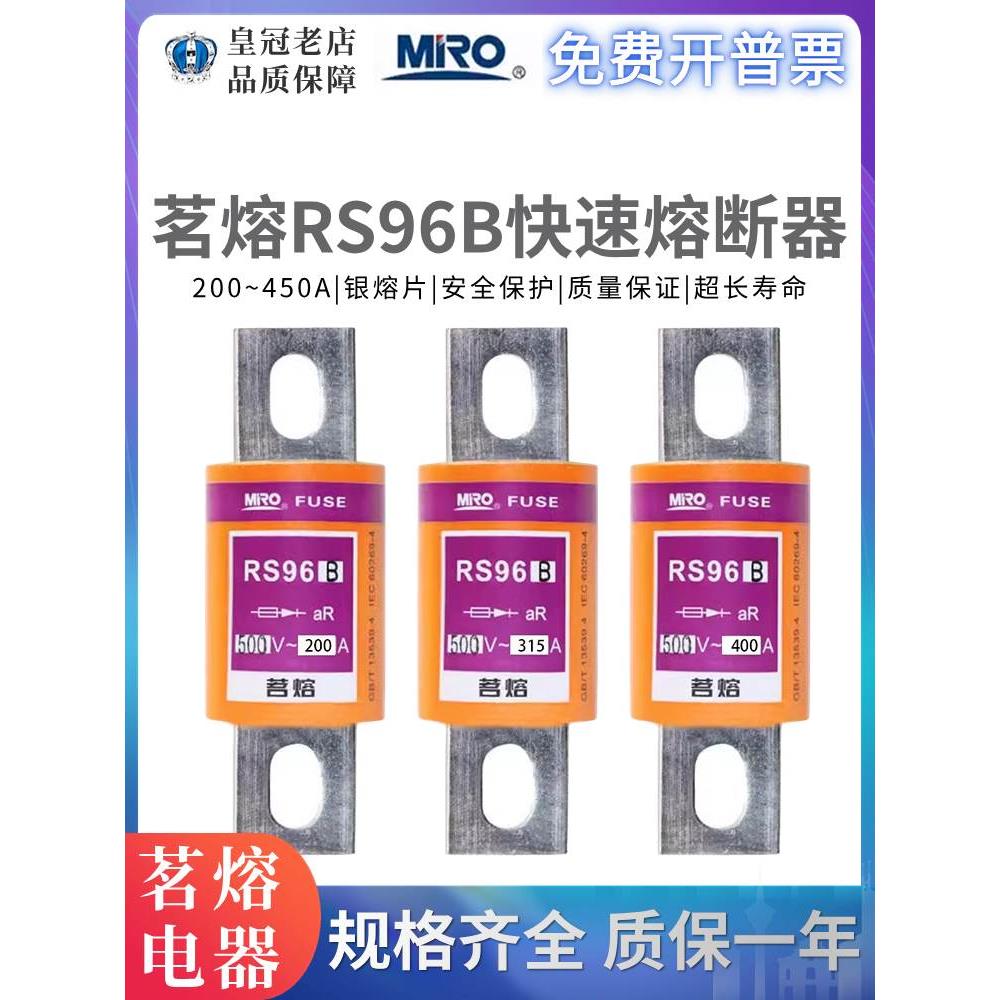 MRO茗熔RS96B 200A快速熔断器保险管保险丝250A300A350A400A500A