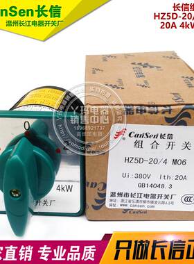 cansen长信HZ5D-20 M06 20A 4kW 380V  转换开关 温州长江开关厂