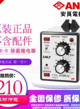 全新原装正品 台湾安良ANLY冷冻除霜继电器ATDE-N 继电器 需订货