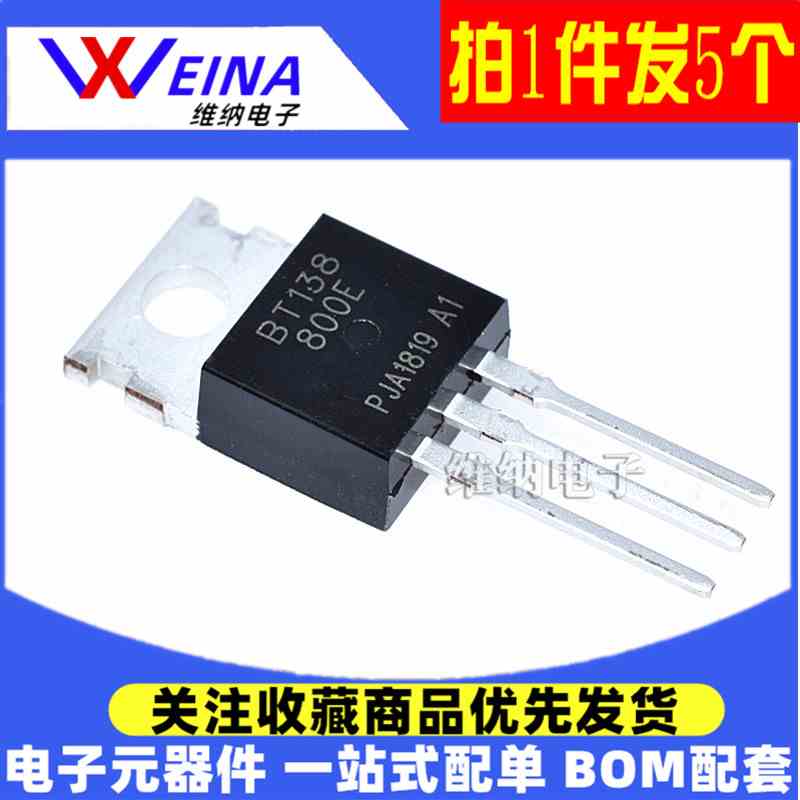 BT138-600E BT138-800E 双向可控硅TO-220 12A 600V/800V（5个）
