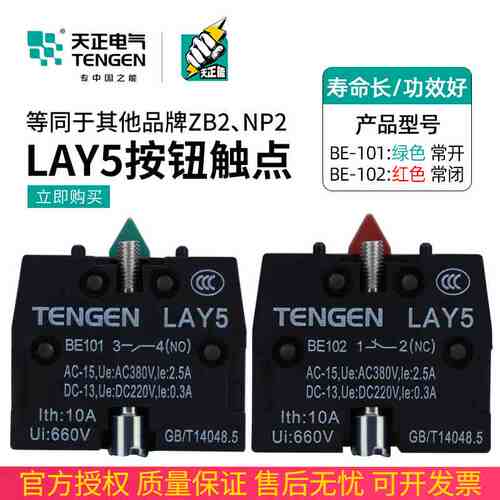 天正LAY5 XZB2 NP2按钮开关触点BE101 BE102常开常闭触头12NC34NO