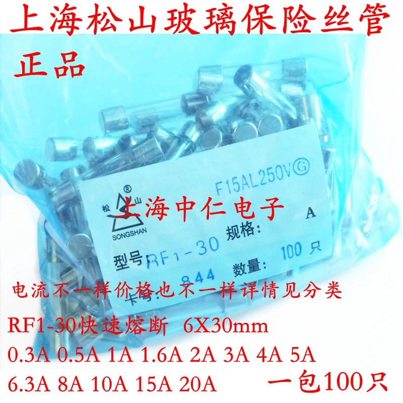 上海松山保险丝管RF1-30 5A 6.3A 8A 10A 15A 20A L250V 6X30MM