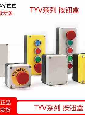 TAYEE天逸防水按钮盒TYV1STYV2STYV3STYV4STYV5S开关盒TYV1YTYV2Y