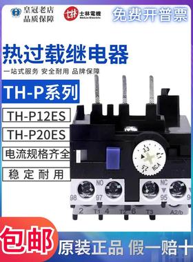 正品台湾士林热过载保护继电器TH-P12E/P20E 9A11A15A21A4.4A6.5A