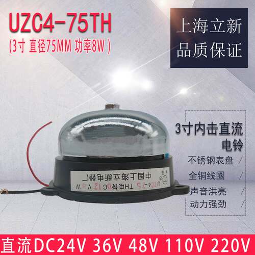 全新立新UZC4-75TH内击式电铃3寸直流DC24V 36V 48V 110V 220V 8W